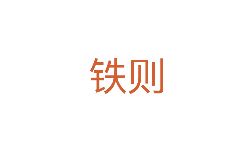 铁则