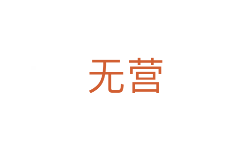 无营