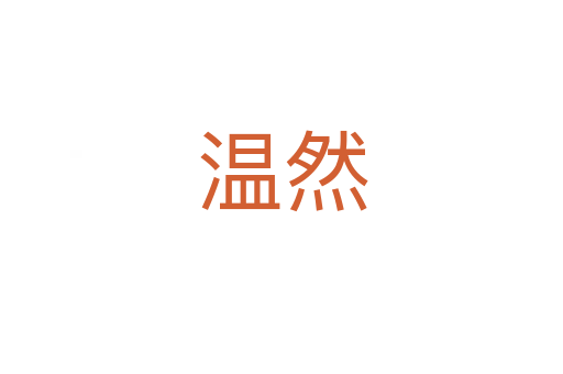 温然