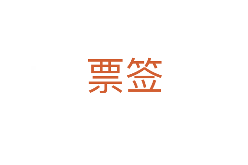票签