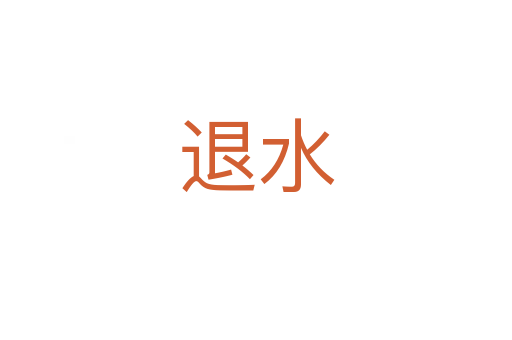 退水