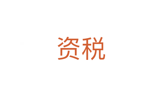 资税