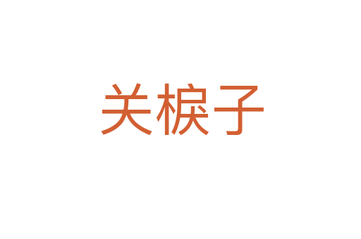 关棙子