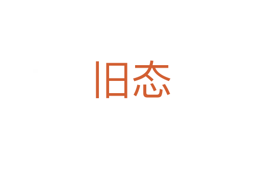 旧态