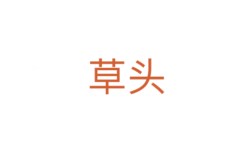 草头