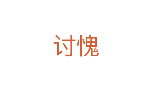 讨愧