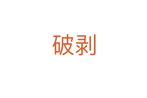 破剥