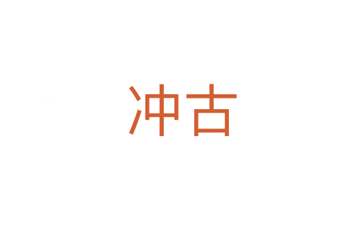 冲古