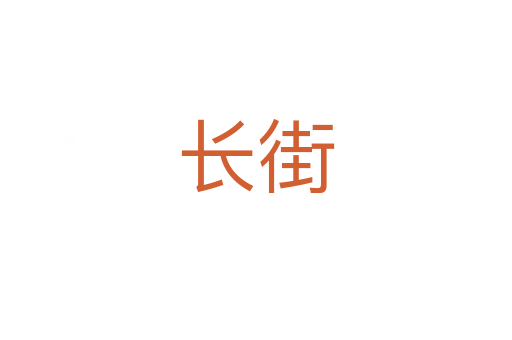 长街